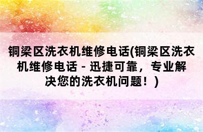 铜梁区洗衣机维修电话(铜梁区洗衣机维修电话 - 迅捷可靠，专业解决您的洗衣机问题！)